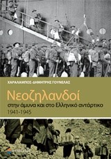 ΝΕΟΖΗΛΑΝΔΟΙ ΣΤΗΝ ΑΜΥΝΑ ΚΑΙ ΣΤΟ ΕΛΛΗΝΙΚΟ ΑΝΤΑΡΤΙΚΟ 1941-1945