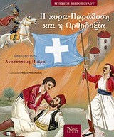 Η ΚΥΡΑ-ΠΑΡΑΔΟΣΗ ΚΑΙ Η ΟΡΘΟΔΟΞΙΑ ΒΙΒΛΙΟ 2-ΑΝΑΣΤΑΣΕΩΣ ΗΜΕΡΑ