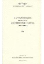 Ο ΑΓΙΟΣ ΝΙΚΗΦΟΡΟΣ Ο ΛΕΠΡΟΣ ΚΑΙ ΓΕΡΟΝΤΑΣ ΕΥΜΕΝΙΟΣ ΣΑΡΙΔΑΚΗΣ