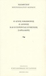 Ο ΑΓΙΟΣ ΝΙΚΗΦΟΡΟΣ Ο ΛΕΠΡΟΣ ΚΑΙ ΓΕΡΟΝΤΑΣ ΕΥΜΕΝΙΟΣ ΣΑΡΙΔΑΚΗΣ