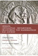 ΘΕΜΑΤΑ ΟΝΤΟΛΟΓΙΑΣ-ΜΕΤΑΦΥΣΙΚΗΣ ΦΙΛΟΣΟΦΙΑΣ ΤΩΝ ΜΑΘΗΜΑΤΙΚΩΝ ΚΑΙ ΛΟΓΙΚΗΣ