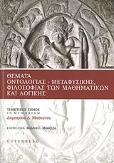 ΘΕΜΑΤΑ ΟΝΤΟΛΟΓΙΑΣ-ΜΕΤΑΦΥΣΙΚΗΣ ΦΙΛΟΣΟΦΙΑΣ ΤΩΝ ΜΑΘΗΜΑΤΙΚΩΝ ΚΑΙ ΛΟΓΙΚΗΣ