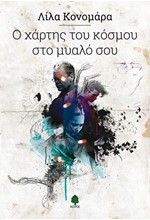 Ο ΧΑΡΤΗΣ ΤΟΥ ΚΟΣΜΟΥ ΣΤΟ ΜΥΑΛΟ ΣΟΥ