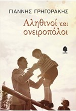 ΑΛΗΘΙΝΟΙ ΚΑΙ ΟΝΕΙΡΟΠΟΛΟΙ