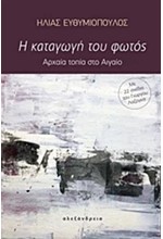 Η ΚΑΤΑΓΩΓΗ ΤΟΥ ΦΩΤΟΣ-ΑΡΧΑΙΑ ΤΟΠΙΑ ΣΤΟ ΑΙΓΑΙΟ