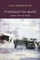 Η ΚΑΤΑΓΩΓΗ ΤΟΥ ΦΩΤΟΣ-ΑΡΧΑΙΑ ΤΟΠΙΑ ΣΤΟ ΑΙΓΑΙΟ