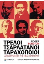 ΤΡΕΛΟΙ, ΤΣΑΡΛΑΤΑΝΟΙ, ΤΑΡΑΧΟΠΟΙΟΙ-ΔΙΑΝΟΥΜΕΝΟΙ ΤΗΣ ΝΕΑΣ ΑΡΙΣΤΕΡΑΣ