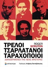 ΤΡΕΛΟΙ, ΤΣΑΡΛΑΤΑΝΟΙ, ΤΑΡΑΧΟΠΟΙΟΙ-ΔΙΑΝΟΥΜΕΝΟΙ ΤΗΣ ΝΕΑΣ ΑΡΙΣΤΕΡΑΣ