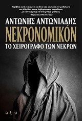 ΝΕΚΡΟΝΟΜΙΚΟΝ-ΤΟ ΧΕΙΡΟΓΡΑΦΟ ΤΩΝ ΝΕΚΡΩΝ