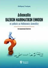 ΔΙΔΑΣΚΑΛΙΑ ΒΑΣΙΚΩΝ ΜΑΘΗΜΑΤΙΚΩΝ ΕΝΝΟΙΩΝ ΣΕ ΜΑΘΗΤΕΣ ΜΕ ΜΑΘΗΣΙΑΚΕΣ ΔΥΣΚΟΛΙΕΣ