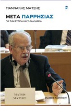 ΜΕΤΑ ΠΑΡΡΗΣΙΑΣ