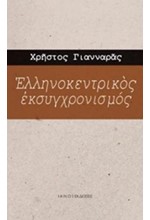 ΕΛΛΗΝΟΚΕΝΤΡΙΚΟΣ ΕΚΣΥΓΧΡΟΝΙΣΜΟΣ