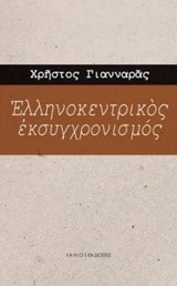 ΕΛΛΗΝΟΚΕΝΤΡΙΚΟΣ ΕΚΣΥΓΧΡΟΝΙΣΜΟΣ