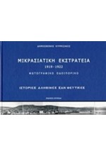 ΜΙΚΡΑΣΙΑΤΙΚΗ ΕΚΣΤΡΑΤΕΙΑ 1919-1922