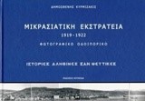 ΜΙΚΡΑΣΙΑΤΙΚΗ ΕΚΣΤΡΑΤΕΙΑ 1919-1922