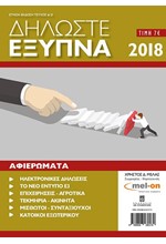 ΔΗΛΩΣΤΕ ΕΞΥΠΝΑ 2018