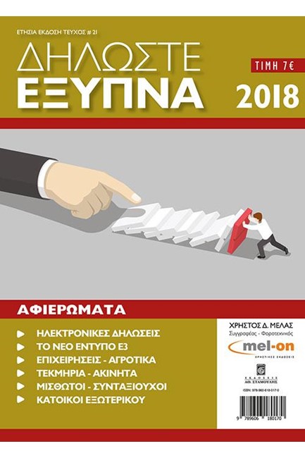 ΔΗΛΩΣΤΕ ΕΞΥΠΝΑ 2018