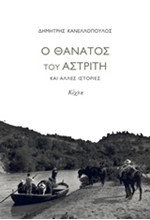 Ο ΘΑΝΑΤΟΣ ΤΟΥ ΑΣΤΡΙΤΗ ΚΑΙ ΑΛΛΕΣ ΙΣΤΟΡΙΕΣ