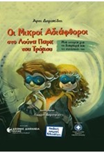 ΟΙ ΜΙΚΡΟΙ ΑΔΙΑΦΘΟΡΟΙ ΣΤΟ ΛΟΥΝΑ ΠΑΡΚ ΤΟΥ ΤΡΟΜΟΥ