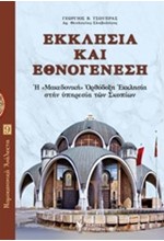 ΕΚΚΛΗΣΙΑ ΚΑΙ ΕΘΝΟΓΕΝΕΣΗ