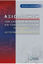 ΑΞΙΟΛΟΓΗΣΗ ΤΩΝ ΣΧΟΛΙΚΩΝ ΜΟΝΑΔΩΝ ΚΑΙ ΤΩΝ ΕΚΠΑΙΔΕΥΤΙΚΩΝ ΠΡΩΤΟΒΑΘΜΙΑΣ ΚΑΙ ΔΕΥΤΕΡΟΒΑΘΜΙΑΣ ΕΚΠΑΙΔΕΥΣΗΣ