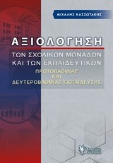 ΑΞΙΟΛΟΓΗΣΗ ΤΩΝ ΣΧΟΛΙΚΩΝ ΜΟΝΑΔΩΝ ΚΑΙ ΤΩΝ ΕΚΠΑΙΔΕΥΤΙΚΩΝ ΠΡΩΤΟΒΑΘΜΙΑΣ ΚΑΙ ΔΕΥΤΕΡΟΒΑΘΜΙΑΣ ΕΚΠΑΙΔΕΥΣΗΣ