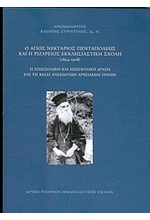 Ο ΑΓΙΟΣ ΝΕΚΤΑΡΙΟΣ ΠΕΝΤΑΠΟΛΕΩΣ ΚΑΙ Η ΡΙΖΑΡΕΙΟΣ ΕΚΚΛΗΣΙΑΣΤΙΚΗ ΣΧΟΛΗ 1894-1908