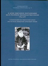 Ο ΑΓΙΟΣ ΝΕΚΤΑΡΙΟΣ ΠΕΝΤΑΠΟΛΕΩΣ ΚΑΙ Η ΡΙΖΑΡΕΙΟΣ ΕΚΚΛΗΣΙΑΣΤΙΚΗ ΣΧΟΛΗ 1894-1908