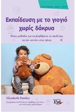 ΕΚΠΑΙΔΕΥΣΗ ΜΕ ΤΟ ΓΙΟΓΙΟ ΧΩΡΙΣ ΔΑΚΡΥΑ