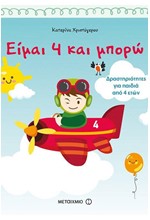 ΕΙΜΑΙ 4 ΚΑΙ ΜΠΟΡΩ-ΔΡΑΣΤΗΡΙΟΤΗΤΕΣ ΓΙΑ ΠΑΙΔΙΑ ΑΠΟ 4 ΕΤΩΝ