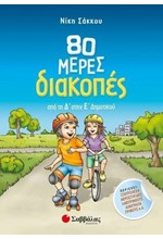 80 ΜΕΡΕΣ ΔΙΑΚΟΠΕΣ ΑΠΟ ΤΗ Δ' ΣΤΗΝ Ε' ΔΗΜΟΤΙΚΟΥ