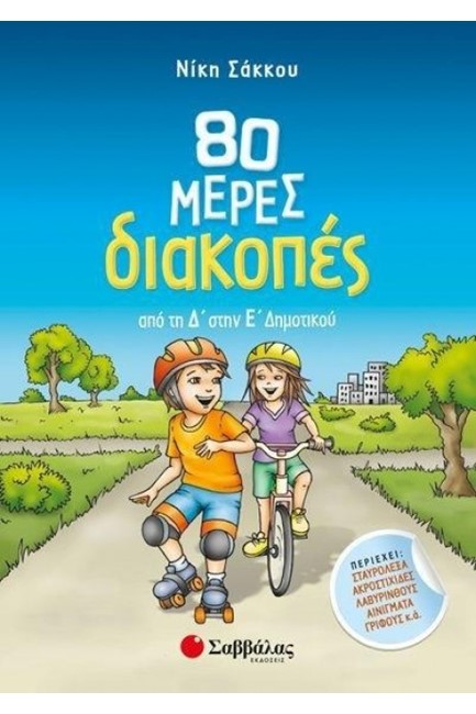 80 ΜΕΡΕΣ ΔΙΑΚΟΠΕΣ ΑΠΟ ΤΗ Δ' ΣΤΗΝ Ε' ΔΗΜΟΤΙΚΟΥ