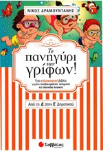 ΤΟ ΠΑΝΗΓΥΡΙ ΤΩΝ ΓΡΙΦΩΝ! ΑΠΟ ΤΗ Δ' ΣΤΗΝ Ε' ΔΗΜΟΤΙΚΟΥ