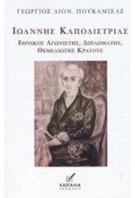 ΙΩΑΝΝΗΣ ΚΑΠΟΔΙΣΤΡΙΑΣ-ΕΘΝΙΚΟΣ ΑΓΩΝΙΣΤΗΣ, ΔΙΠΛΩΜΑΤΗΣ, ΘΕΜΕΛΙΩΤΗΣ ΚΡΑΤΟΥΣ