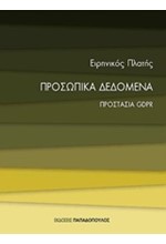 ΠΡΟΣΩΠΙΚΑ ΔΕΔΟΜENΑ ΠΡΟΣΤΑΣΙΑ GPDR - ΜΙΚΡΕΣ ΕΙΣΑΓΩΓΕΣ