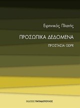 ΠΡΟΣΩΠΙΚΑ ΔΕΔΟΜENΑ ΠΡΟΣΤΑΣΙΑ GPDR - ΜΙΚΡΕΣ ΕΙΣΑΓΩΓΕΣ