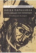 ΗΘΙΚΑ ΠΑΡΑΛΛΗΛΑ ΣΤΟΥΣ ΑΒΒΑΔΕΣ ΤΟΥ ΓΕΡΟΝΤΙΚΟΥ-Η ΠΑΙΔΑΓΩΓΙΑ ΤΗΣ ΕΡΗΜΟΥ