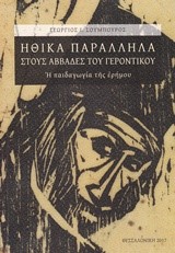 ΗΘΙΚΑ ΠΑΡΑΛΛΗΛΑ ΣΤΟΥΣ ΑΒΒΑΔΕΣ ΤΟΥ ΓΕΡΟΝΤΙΚΟΥ-Η ΠΑΙΔΑΓΩΓΙΑ ΤΗΣ ΕΡΗΜΟΥ