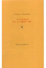 ΤΑ ΠΟΙΗΜΑΤΑ ΤΟΥ ΔΟΛΟΦΟΝΟΥ ΜΟΥ