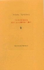 ΤΑ ΠΟΙΗΜΑΤΑ ΤΟΥ ΔΟΛΟΦΟΝΟΥ ΜΟΥ