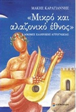 ΜΙΚΡΟ ΚΑΙ ΑΛΑΖΟΝΙΚΟ ΕΘΝΟΣ