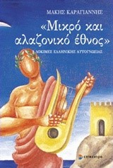 ΜΙΚΡΟ ΚΑΙ ΑΛΑΖΟΝΙΚΟ ΕΘΝΟΣ