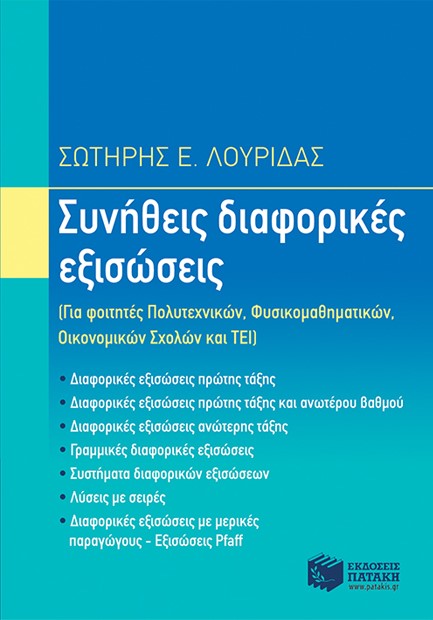 ΣΥΝΗΘΕΙΣ ΔΙΑΦΟΡΙΚΕΣ ΕΞΙΣΩΣΕΙΣ