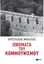 ΟΝΟΜΑΤΑ ΤΟΥ ΚΟΜΜΟΥΝΙΣΜΟΥ