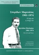 ΣΠΥΡΙΔΩΝ ΜΑΡΙΝΑΤΟΣ 1901-1974