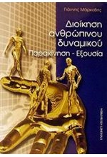 ΔΙΟΙΚΗΣΗ ΑΝΘΡΩΠΙΝΟΥ ΔΥΝΑΜΙΚΟΥ