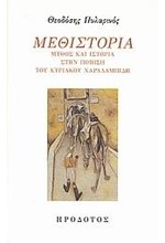 ΜΕΘΙΣΤΟΡΙΑ-ΜΥΘΟΣ ΚΑΙ ΙΣΤΟΡΙΑ ΣΤΗΝ ΠΟΙΗΣΗ ΤΟΥ ΚΥΡΙΑΚΟΥ ΧΑΡΑΛΑΜΠΙΔΗ