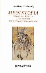 ΜΕΘΙΣΤΟΡΙΑ-ΜΥΘΟΣ ΚΑΙ ΙΣΤΟΡΙΑ ΣΤΗΝ ΠΟΙΗΣΗ ΤΟΥ ΚΥΡΙΑΚΟΥ ΧΑΡΑΛΑΜΠΙΔΗ