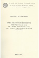 ΟΨΕΙΣ ΤΗΣ ΚΑΤΟΧΙΚΗΣ ΕΜΠΕΙΡΙΑΣ ΣΤΗΝ ΑΘΗΝΑ (1941-1944)