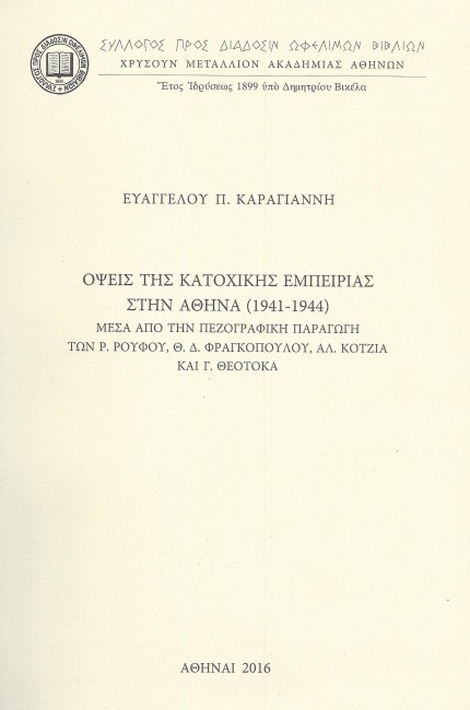 ΟΨΕΙΣ ΤΗΣ ΚΑΤΟΧΙΚΗΣ ΕΜΠΕΙΡΙΑΣ ΣΤΗΝ ΑΘΗΝΑ (1941-1944)